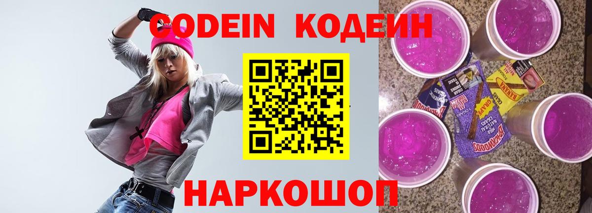 Кодеин Purple Drank Ахтубинск