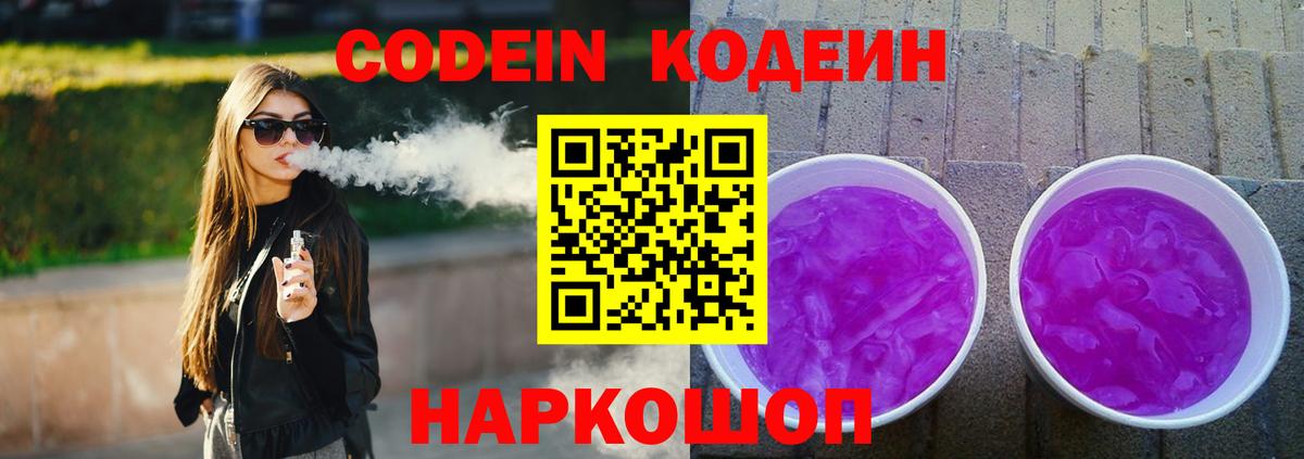 Ахтубинск  Codein Purple Drank  Вход с VPN  Кодеин напиток Lean (лин) 